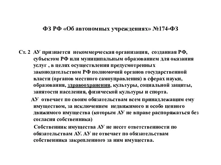 ФЗ РФ «Об автономных учреждениях» №174-ФЗ Ст. 2 АУ признается некоммерческая