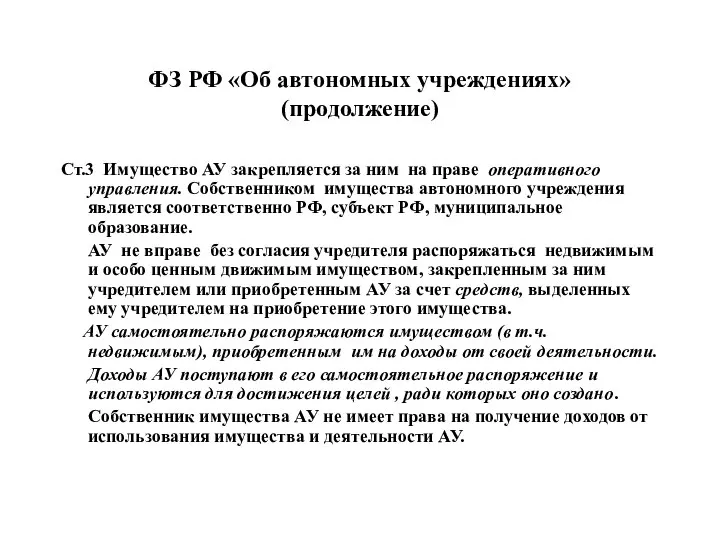 ФЗ РФ «Об автономных учреждениях» (продолжение) Ст.3 Имущество АУ закрепляется за