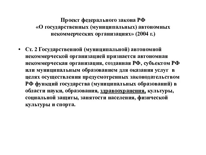 Проект федерального закона РФ «О государственных (муниципальных) автономных некоммерческих организациях» (2004