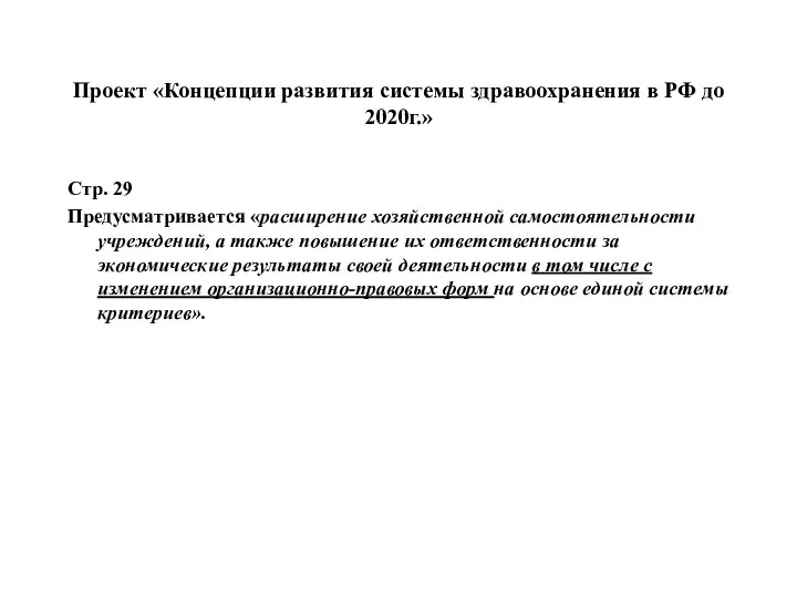 Проект «Концепции развития системы здравоохранения в РФ до 2020г.» Стр. 29