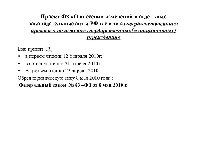 Проект ФЗ «О внесении изменений в отдельные законодательные акты РФ в