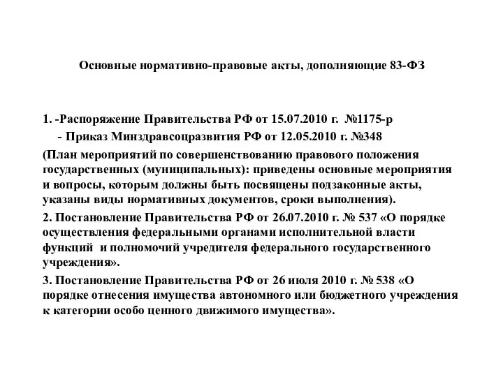 Основные нормативно-правовые акты, дополняющие 83-ФЗ 1. -Распоряжение Правительства РФ от 15.07.2010