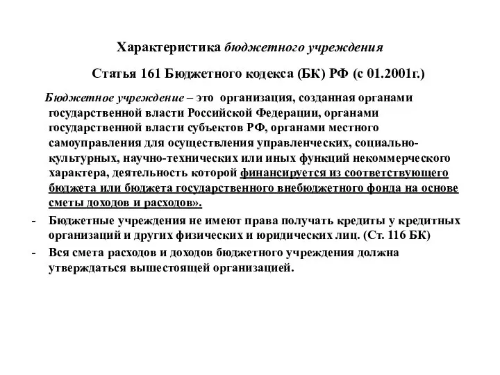 Характеристика бюджетного учреждения Статья 161 Бюджетного кодекса (БК) РФ (с 01.2001г.)