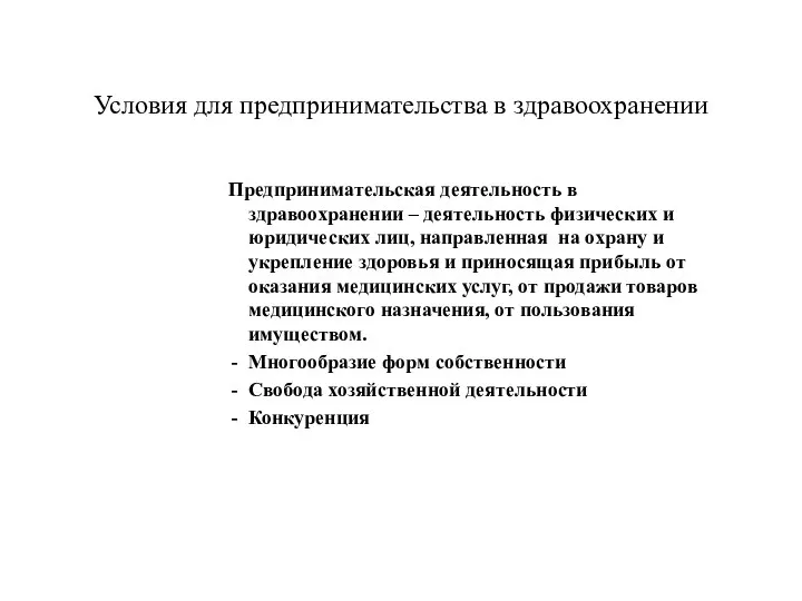 Условия для предпринимательства в здравоохранении Предпринимательская деятельность в здравоохранении – деятельность