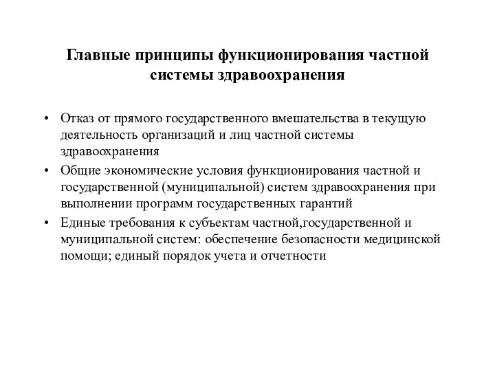 Главные принципы функционирования частной системы здравоохранения Отказ от прямого государственного вмешательства