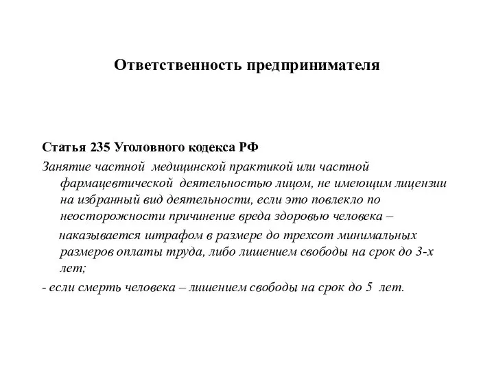 Ответственность предпринимателя Статья 235 Уголовного кодекса РФ Занятие частной медицинской практикой