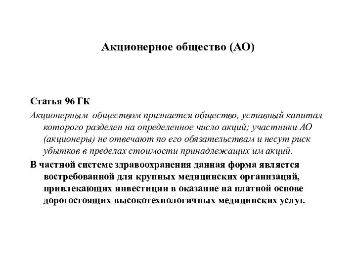 Акционерное общество (АО) Статья 96 ГК Акционерным обществом признается общество, уставный