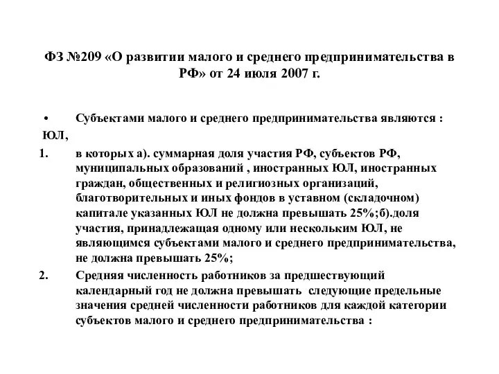 ФЗ №209 «О развитии малого и среднего предпринимательства в РФ» от