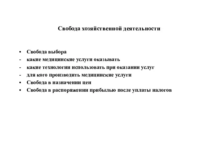 Свобода хозяйственной деятельности Свобода выбора какие медицинские услуги оказывать какие технологии