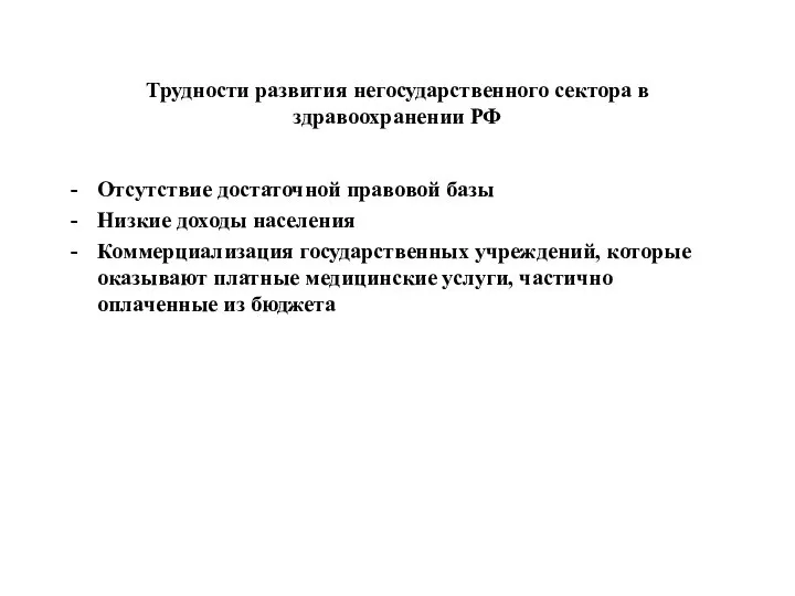 Трудности развития негосударственного сектора в здравоохранении РФ Отсутствие достаточной правовой базы