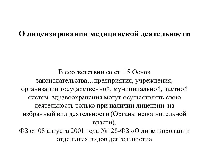 О лицензировании медицинской деятельности В соответствии со ст. 15 Основ законодательства…предприятия,