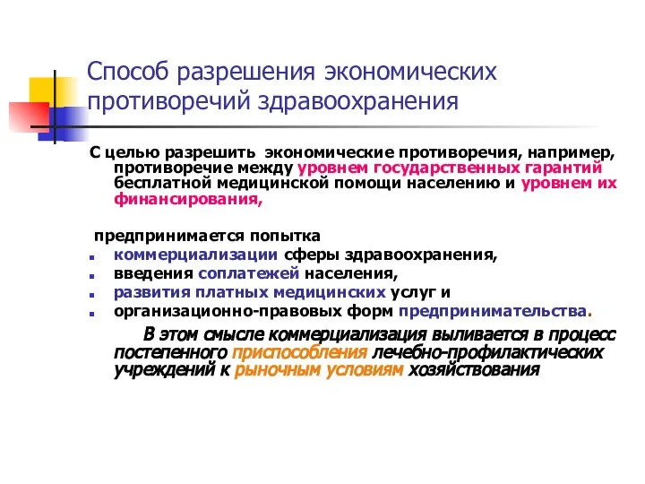 Способ разрешения экономических противоречий здравоохранения С целью разрешить экономические противоречия, например,