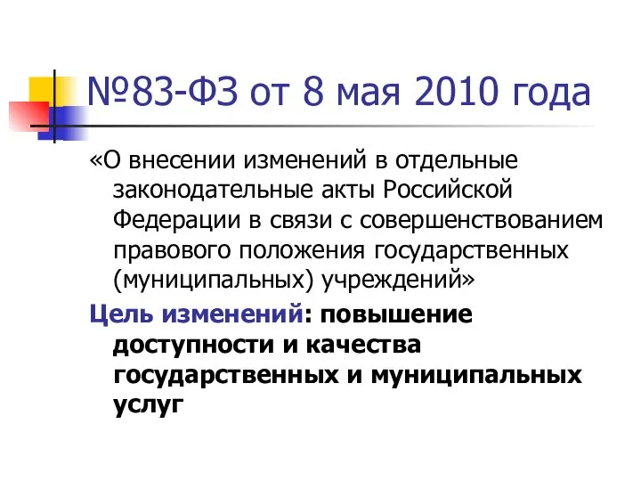 №83-ФЗ от 8 мая 2010 года «О внесении изменений в отдельные