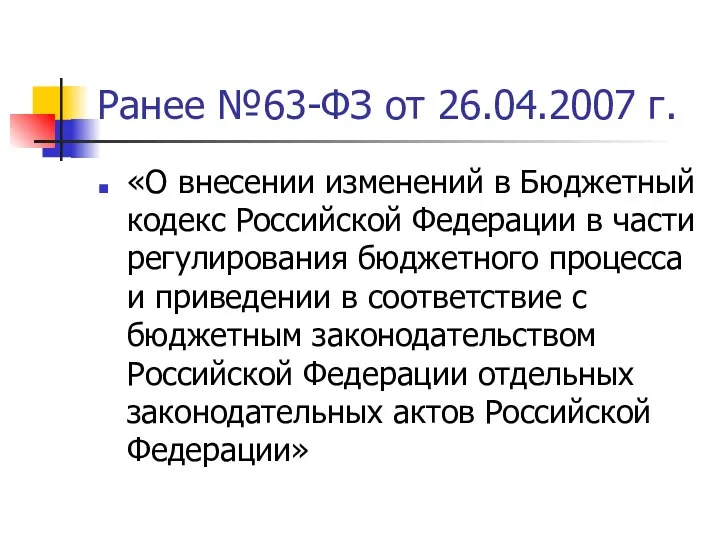 Ранее №63-ФЗ от 26.04.2007 г. «О внесении изменений в Бюджетный кодекс