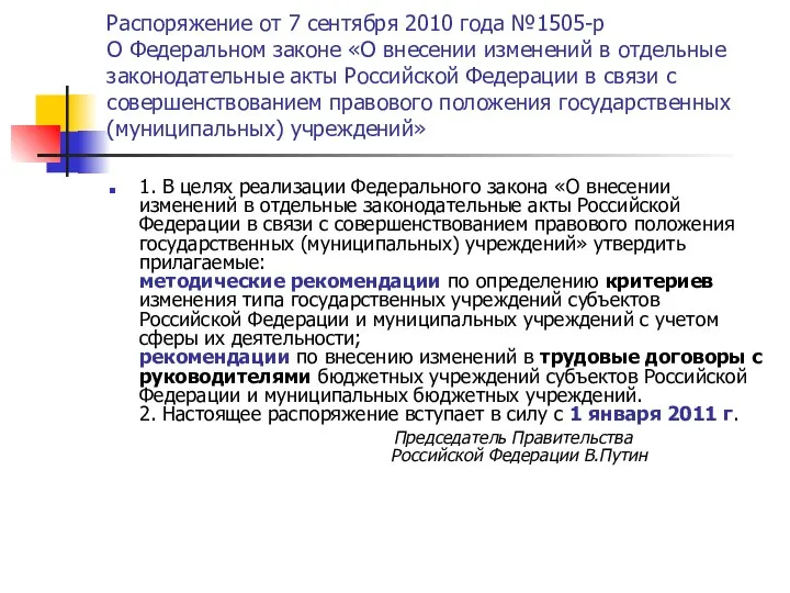 Распоряжение от 7 сентября 2010 года №1505-р О Федеральном законе «О