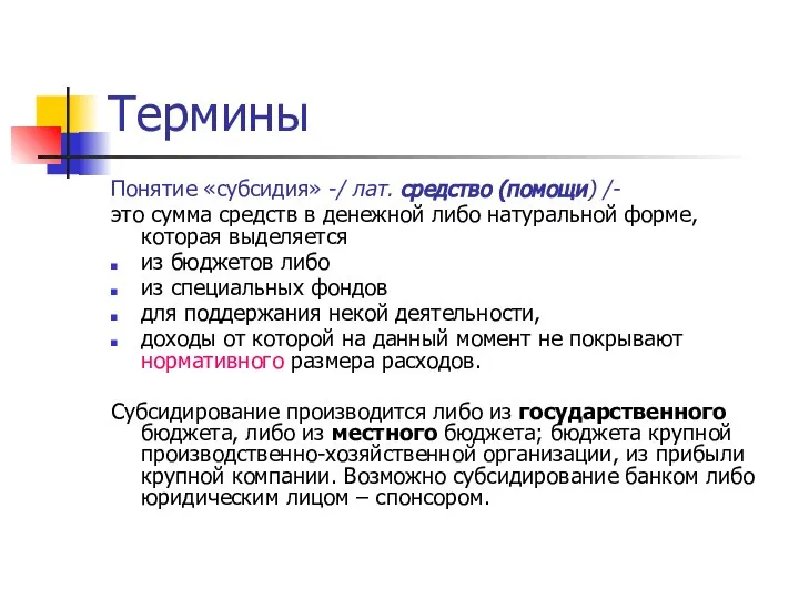 Термины Понятие «субсидия» -/ лат. средство (помощи) /- это сумма средств