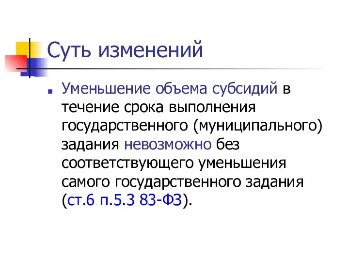 Суть изменений Уменьшение объема субсидий в течение срока выполнения государственного (муниципального)