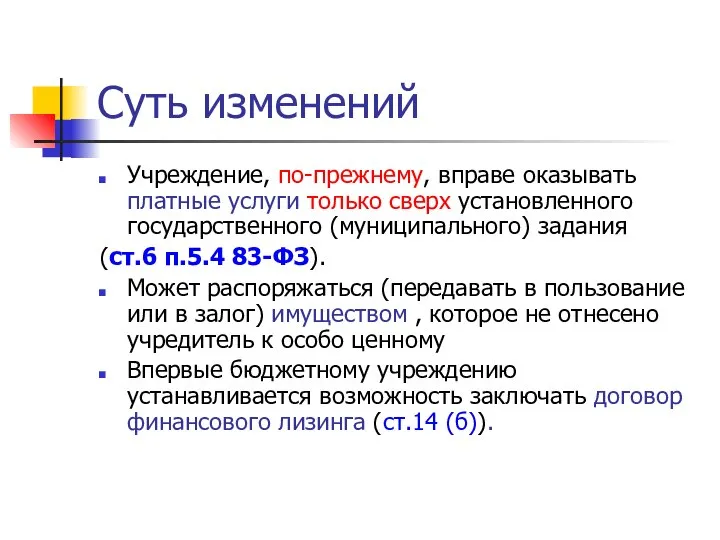 Суть изменений Учреждение, по-прежнему, вправе оказывать платные услуги только сверх установленного