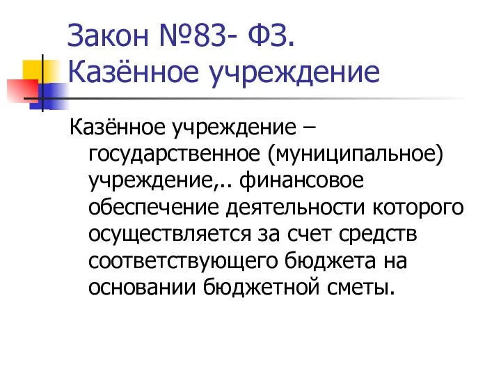 Закон №83- ФЗ. Казённое учреждение Казённое учреждение – государственное (муниципальное) учреждение,..