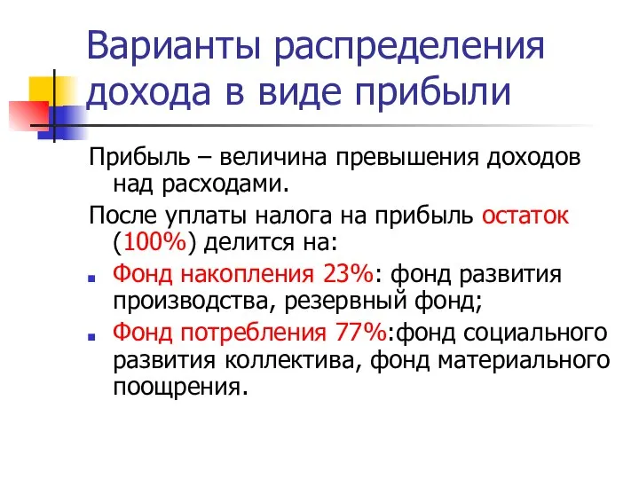 Варианты распределения дохода в виде прибыли Прибыль – величина превышения доходов