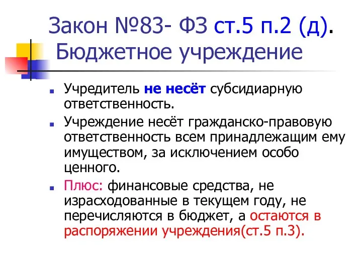 Закон №83- ФЗ ст.5 п.2 (д). Бюджетное учреждение Учредитель не несёт