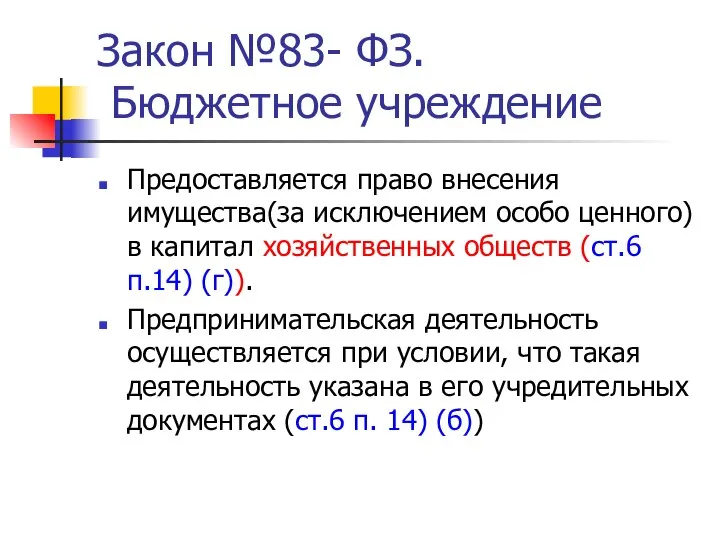 Закон №83- ФЗ. Бюджетное учреждение Предоставляется право внесения имущества(за исключением особо