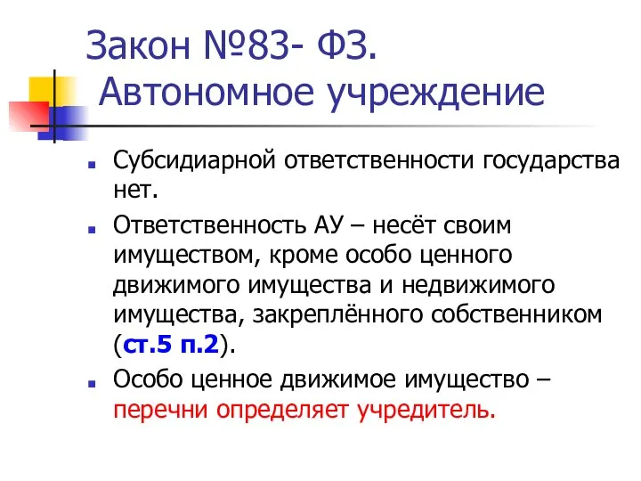 Закон №83- ФЗ. Автономное учреждение Субсидиарной ответственности государства нет. Ответственность АУ