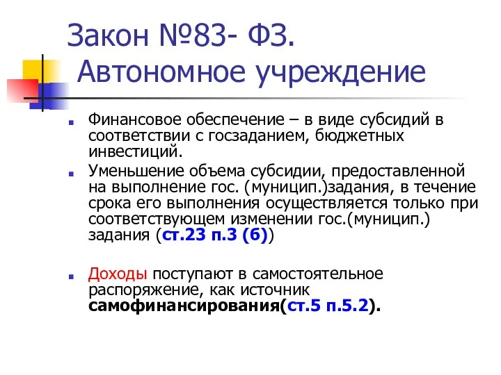 Закон №83- ФЗ. Автономное учреждение Финансовое обеспечение – в виде субсидий