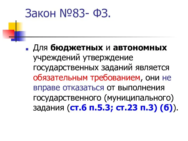 Закон №83- ФЗ. Для бюджетных и автономных учреждений утверждение государственных заданий