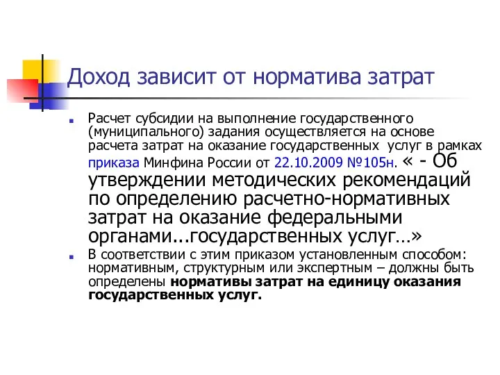 Доход зависит от норматива затрат Расчет субсидии на выполнение государственного (муниципального)