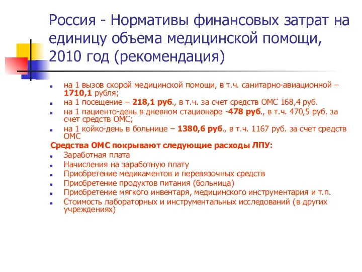 Россия - Нормативы финансовых затрат на единицу объема медицинской помощи, 2010