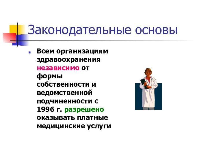 Законодательные основы Всем организациям здравоохранения независимо от формы собственности и ведомственной