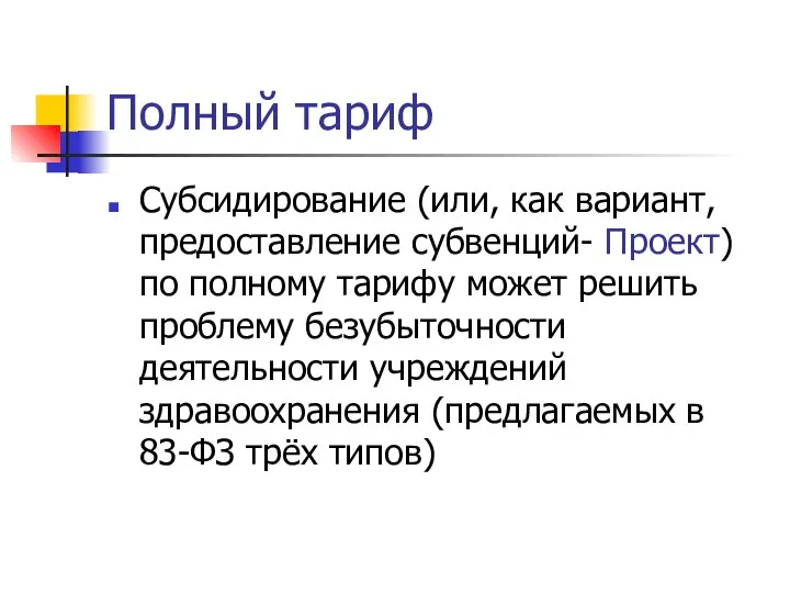 Полный тариф Субсидирование (или, как вариант, предоставление субвенций- Проект) по полному