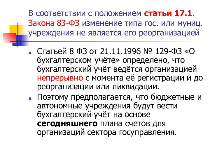 В соответствии с положением статьи 17.1. Закона 83-ФЗ изменение типа гос.