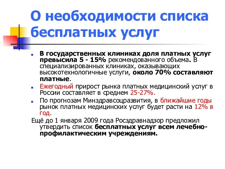 О необходимости списка бесплатных услуг В государственных клиниках доля платных услуг