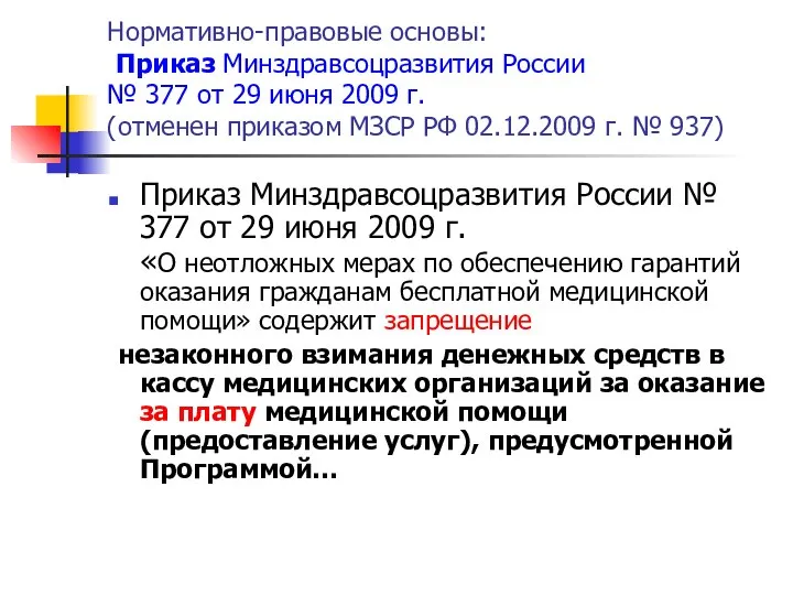 Нормативно-правовые основы: Приказ Минздравсоцразвития России № 377 от 29 июня 2009