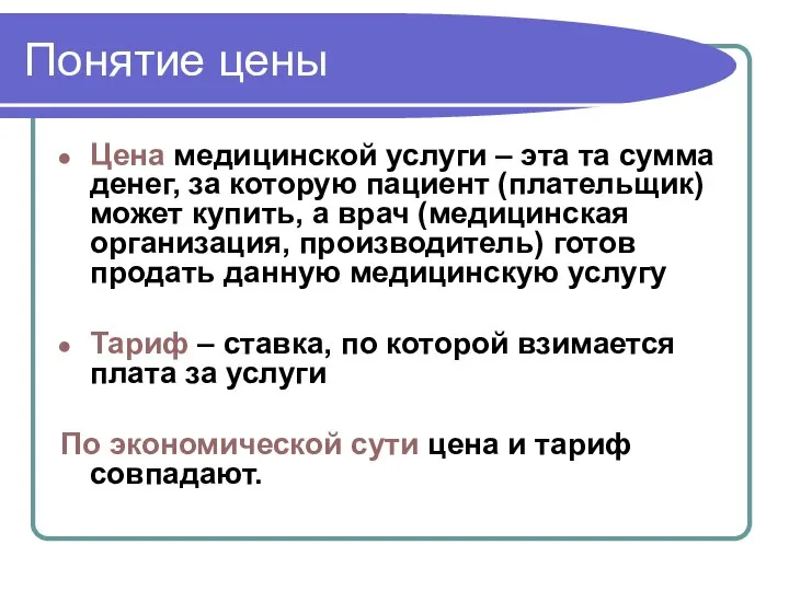 Понятие цены Цена медицинской услуги – эта та сумма денег, за