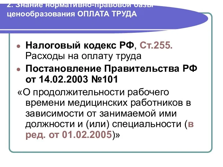 2. Знание нормативно-правовой базы ценообразования ОПЛАТА ТРУДА Налоговый кодекс РФ, Ст.255.