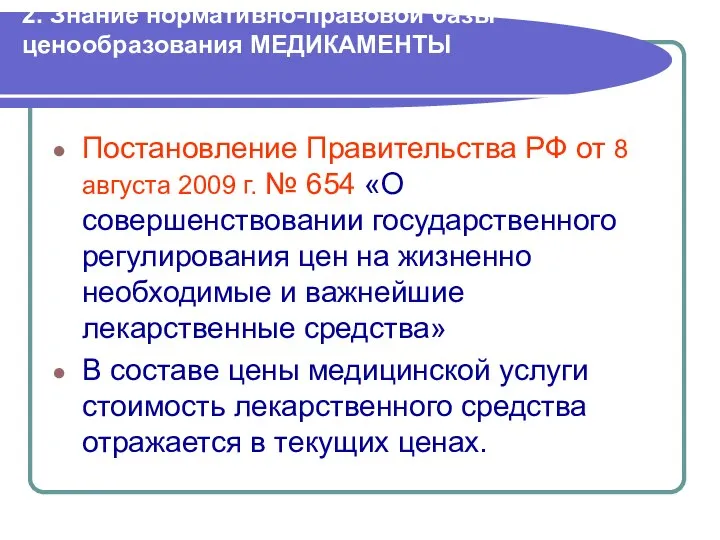 2. Знание нормативно-правовой базы ценообразования МЕДИКАМЕНТЫ Постановление Правительства РФ от 8