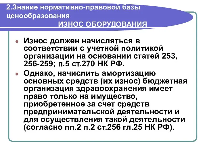 2.Знание нормативно-правовой базы ценообразования ИЗНОС ОБОРУДОВАНИЯ Износ должен начисляться в соответствии