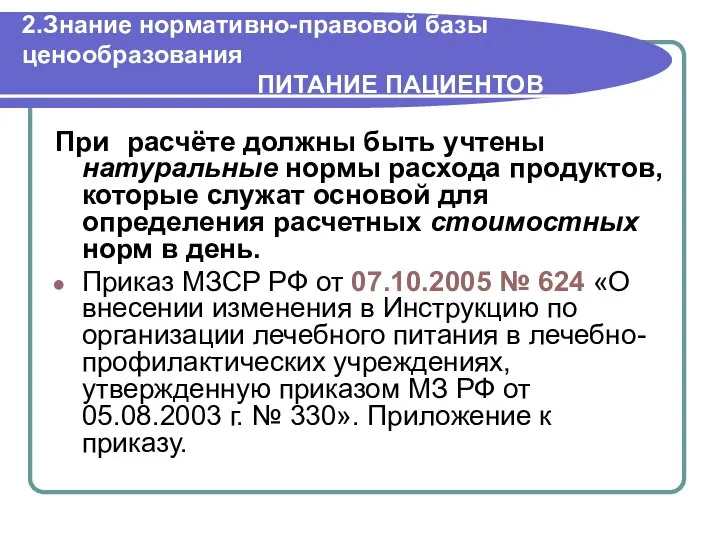 2.Знание нормативно-правовой базы ценообразования ПИТАНИЕ ПАЦИЕНТОВ При расчёте должны быть учтены