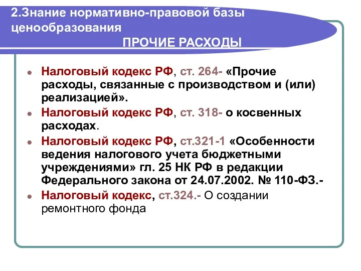 2.Знание нормативно-правовой базы ценообразования ПРОЧИЕ РАСХОДЫ Налоговый кодекс РФ, ст. 264-