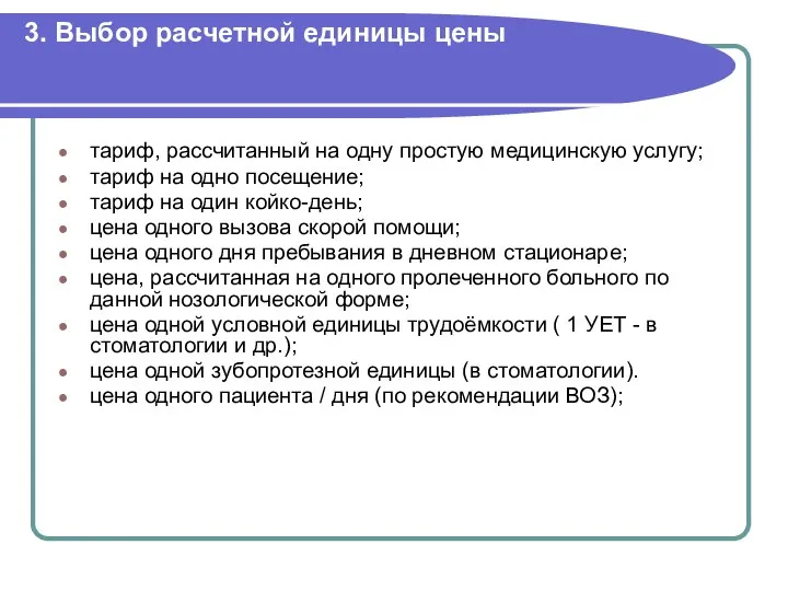 3. Выбор расчетной единицы цены тариф, рассчитанный на одну простую медицинскую