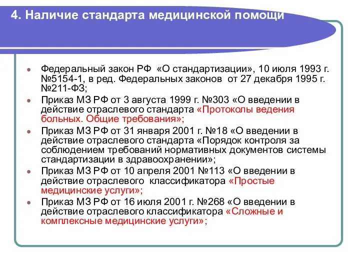 4. Наличие стандарта медицинской помощи Федеральный закон РФ «О стандартизации», 10