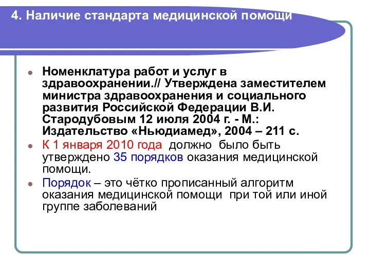 4. Наличие стандарта медицинской помощи Номенклатура работ и услуг в здравоохранении.//