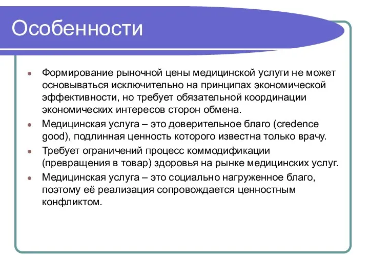 Особенности Формирование рыночной цены медицинской услуги не может основываться исключительно на