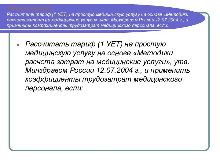 Условие задания: Рассчитать тариф (1 УЕТ) на простую медицинскую услугу на