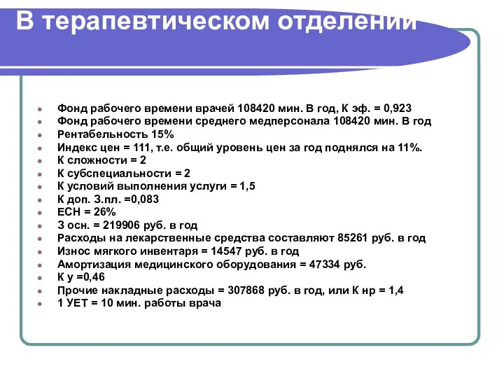 В терапевтическом отделении Фонд рабочего времени врачей 108420 мин. В год,