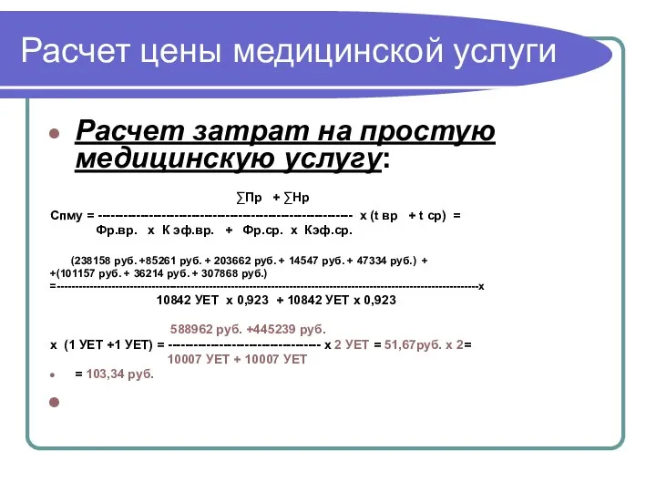 Расчет цены медицинской услуги Расчет затрат на простую медицинскую услугу: ∑Пр