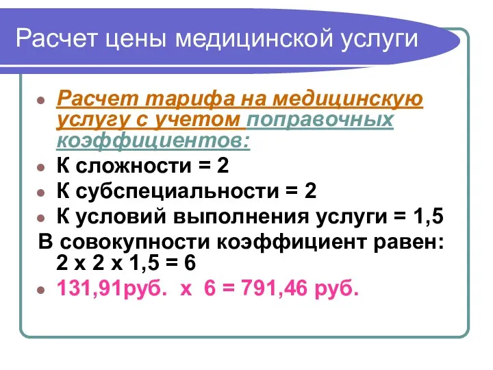 Расчет цены медицинской услуги Расчет тарифа на медицинскую услугу с учетом